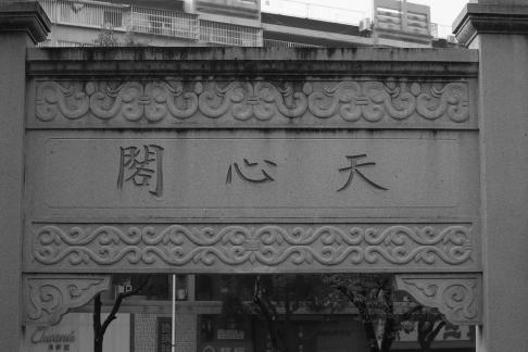 Tianxin Pavilion 2