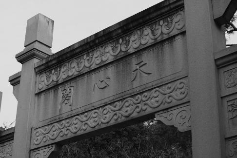 Tianxin Pavilion 3