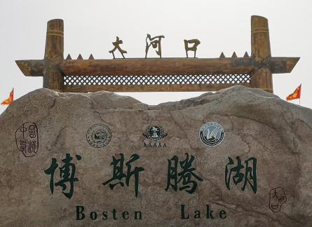Bosten Lake 1
